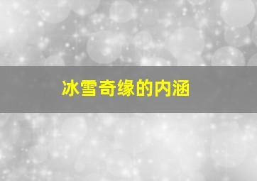 冰雪奇缘的内涵