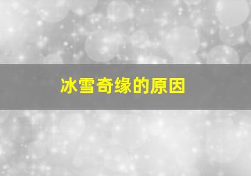 冰雪奇缘的原因