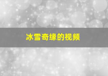 冰雪奇缘的视频