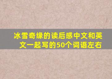 冰雪奇缘的读后感中文和英文一起写的50个词语左右