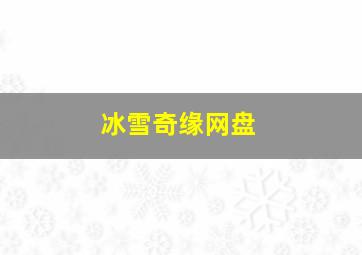 冰雪奇缘网盘