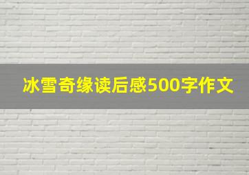 冰雪奇缘读后感500字作文