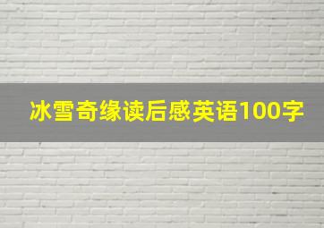 冰雪奇缘读后感英语100字