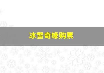 冰雪奇缘购票