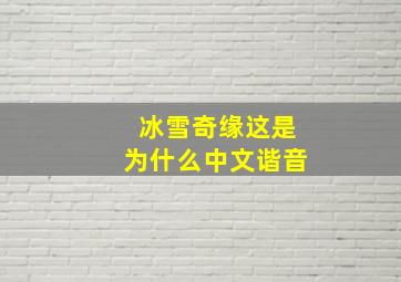 冰雪奇缘这是为什么中文谐音