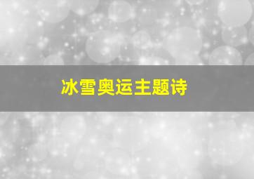 冰雪奥运主题诗