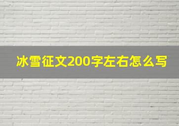 冰雪征文200字左右怎么写