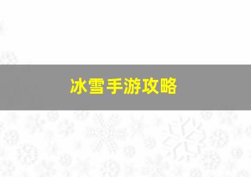 冰雪手游攻略