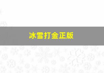 冰雪打金正版