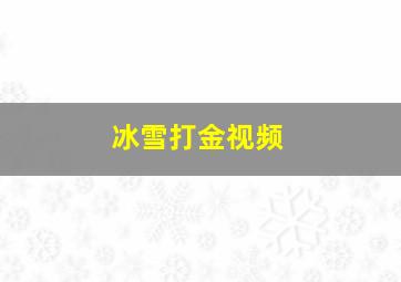 冰雪打金视频