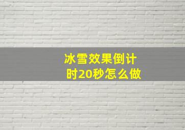 冰雪效果倒计时20秒怎么做