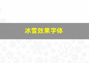 冰雪效果字体