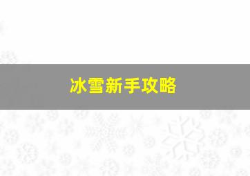 冰雪新手攻略