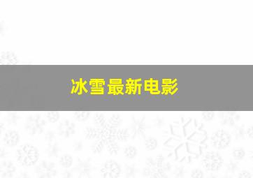 冰雪最新电影