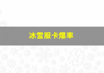 冰雪服卡爆率