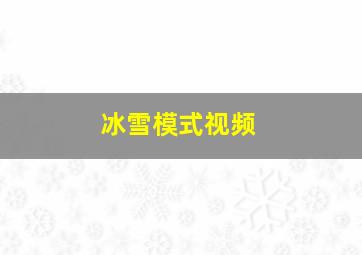 冰雪模式视频