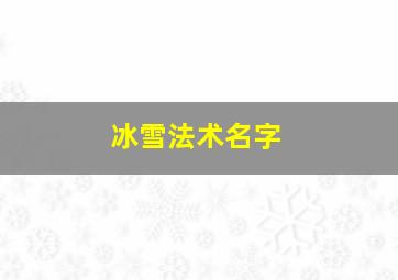 冰雪法术名字