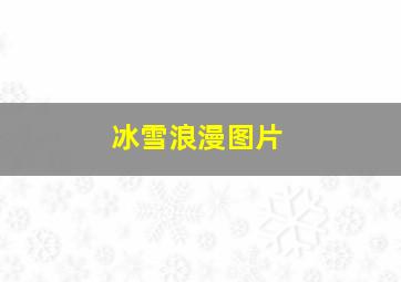 冰雪浪漫图片