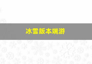 冰雪版本端游