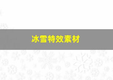 冰雪特效素材