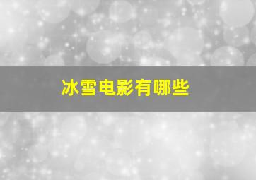 冰雪电影有哪些