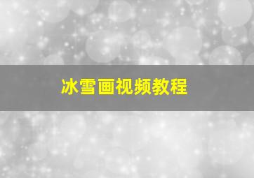 冰雪画视频教程