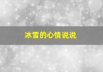 冰雪的心情说说