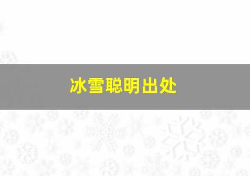 冰雪聪明出处