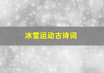 冰雪运动古诗词