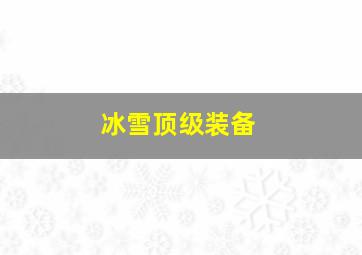 冰雪顶级装备