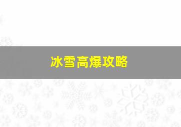 冰雪高爆攻略