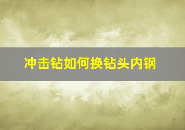 冲击钻如何换钻头内钢