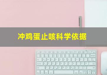 冲鸡蛋止咳科学依据