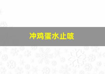 冲鸡蛋水止咳