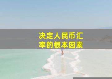 决定人民币汇率的根本因素