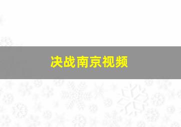 决战南京视频