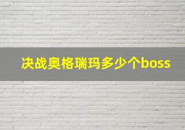 决战奥格瑞玛多少个boss