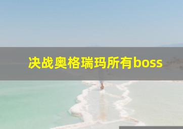 决战奥格瑞玛所有boss