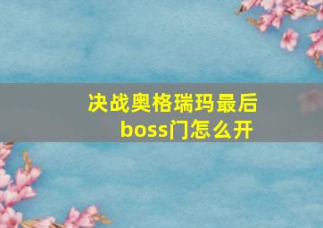 决战奥格瑞玛最后boss门怎么开