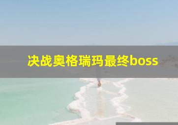 决战奥格瑞玛最终boss