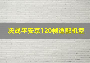 决战平安京120帧适配机型