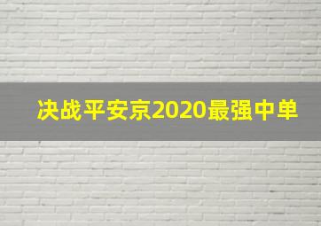 决战平安京2020最强中单