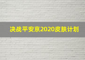 决战平安京2020皮肤计划