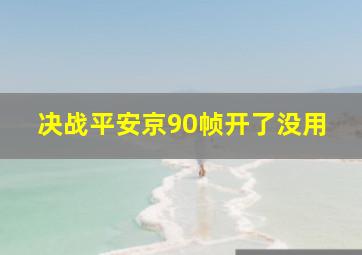 决战平安京90帧开了没用