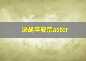 决战平安京aster