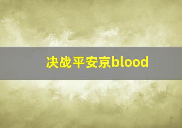 决战平安京blood