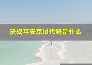 决战平安京id代码是什么