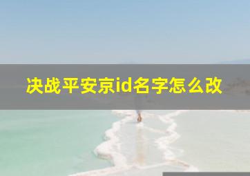 决战平安京id名字怎么改