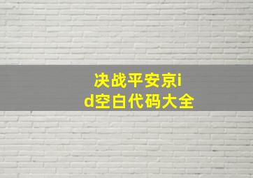 决战平安京id空白代码大全