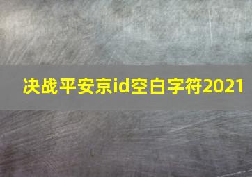 决战平安京id空白字符2021